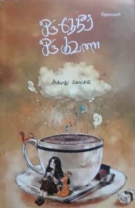 ஒரு தேநீர் ஒரு குவளை - அகமது ஃபைசல் 3 book 1 e1630513740483