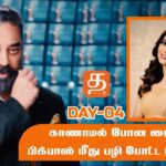 BiggBossTamil Day - 04