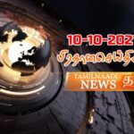 இன்றைய செய்திகள் – (10-10-2021)