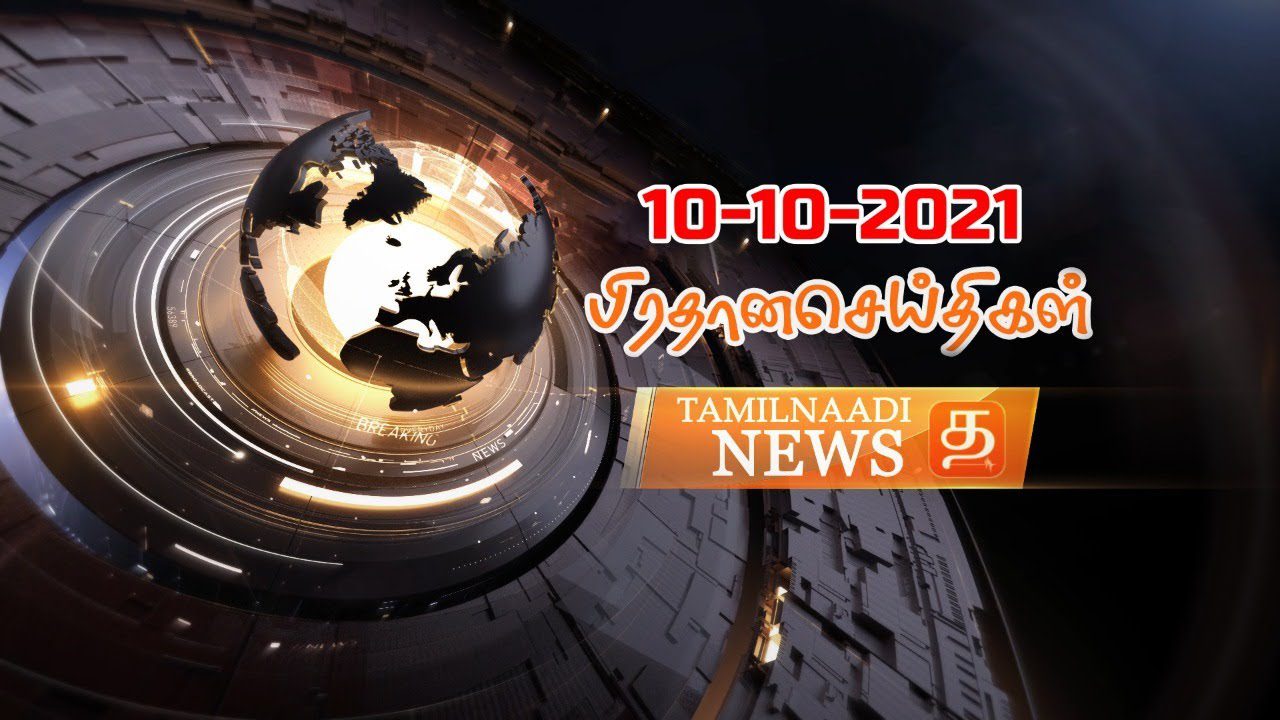 இன்றைய செய்திகள் – (10-10-2021)