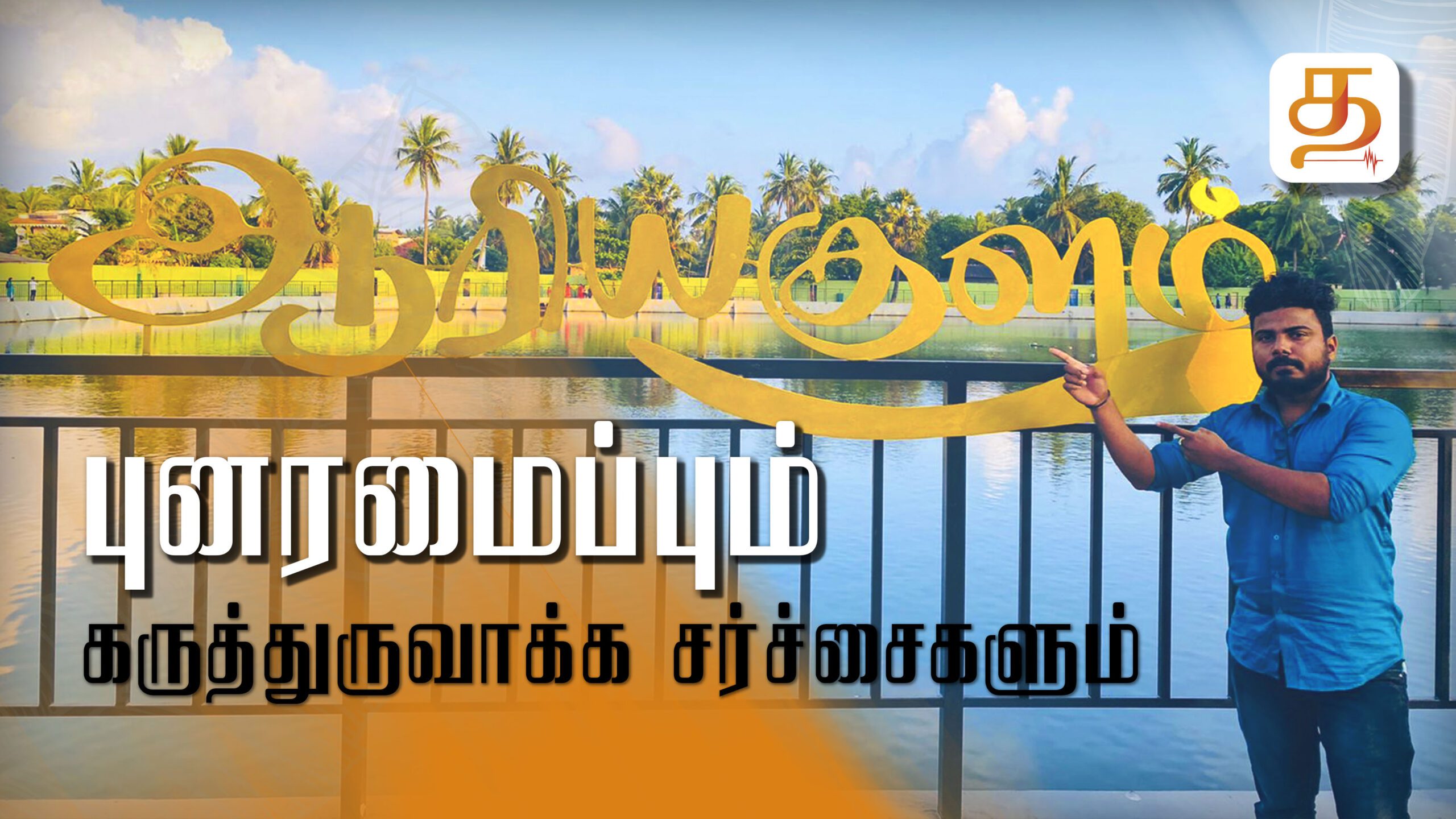 ARIYAKULAM KRUVOOKAL THUMBNAIL FINAL 1 scaled