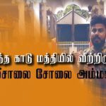 SOLAI AMMAN KRUVOOKAL THUMBNAIL