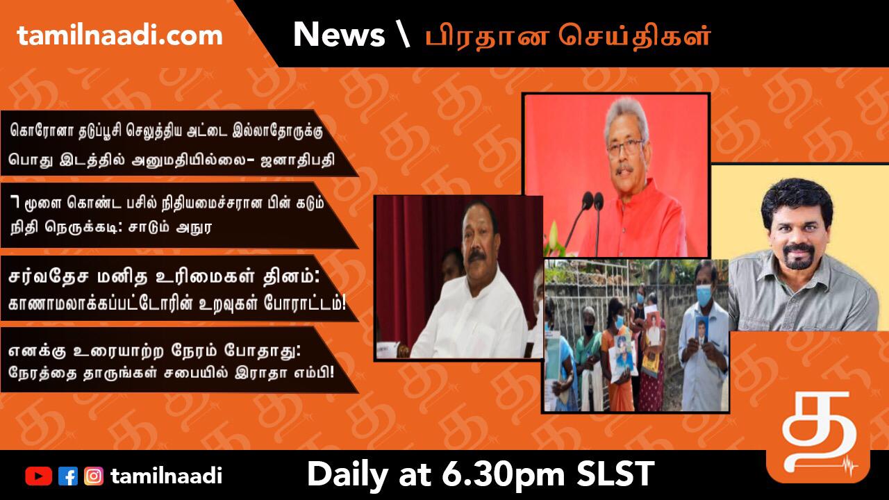 TamilNaadi 10 12 2021