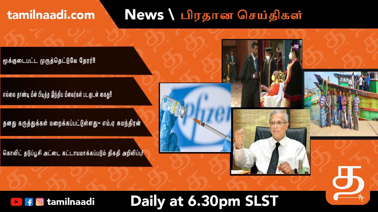 TamilNaadi Evening News 19 12 2021