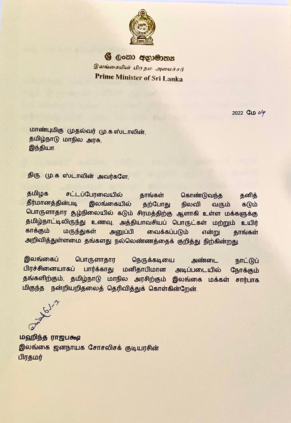 ஸ்டாலினுக்கு நன்றி தெரிவித்து மஹிந்த கடிதம்! 3 ஸ்டாலினுக்கு நன்றி தெரிவித்து மஹிந்த கடிதம்