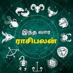 இந்த வார ராசி பலன்