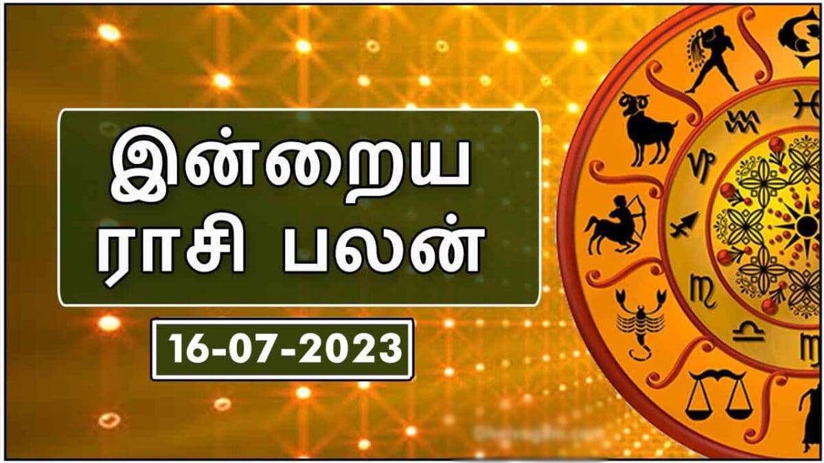 இன்றைய ராசி பலன் 16.07.2023 : Horoscope Today, 16 June