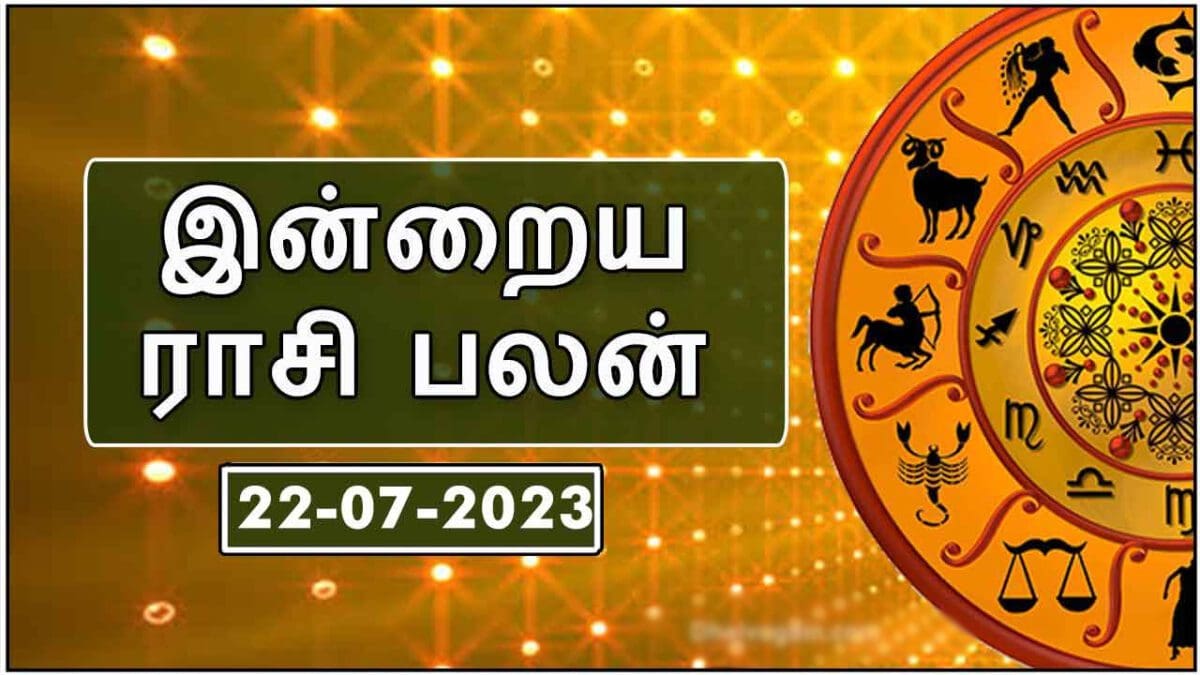 இன்றைய ராசி பலன் 22.07.2023 சனிக் கிழமை - Today Rasi Palan