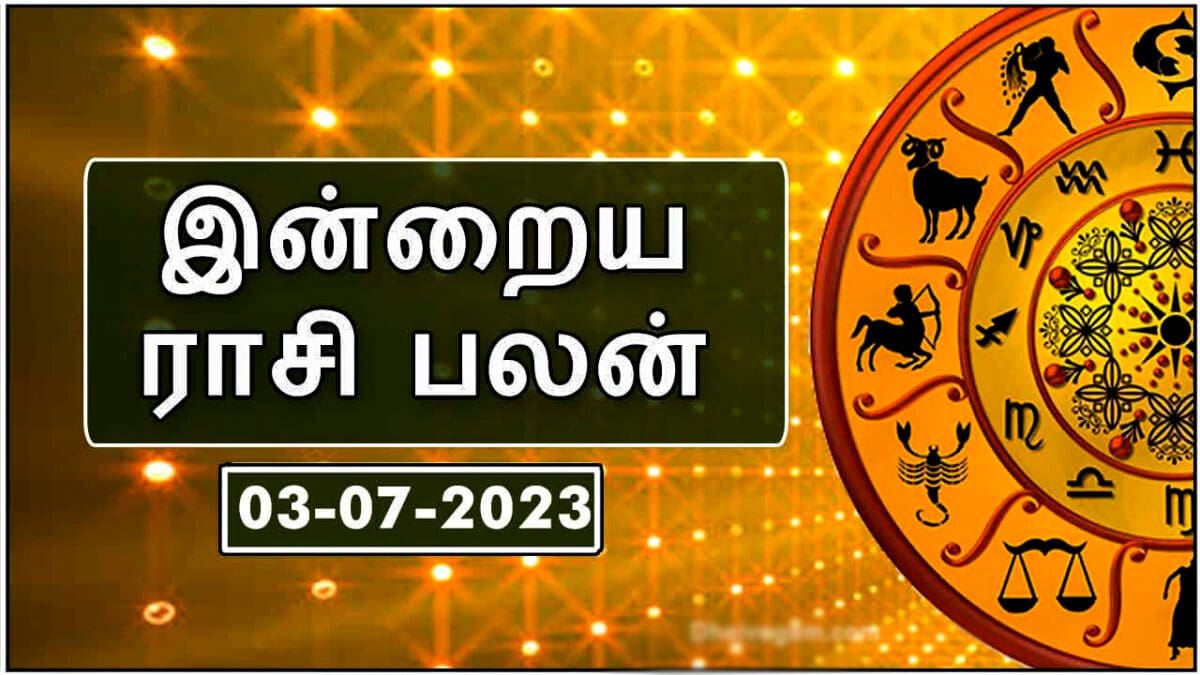 இன்றைய ராசி பலன் 03.07.2023 - இந்த ராசிகாரர்களே அவதானம்!!