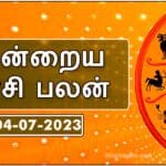 இன்றைய ராசி பலன் - 04.07.2023!