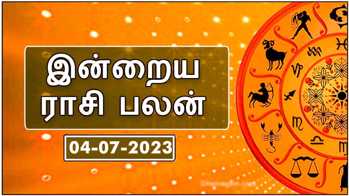 இன்றைய ராசி பலன் - 04.07.2023!