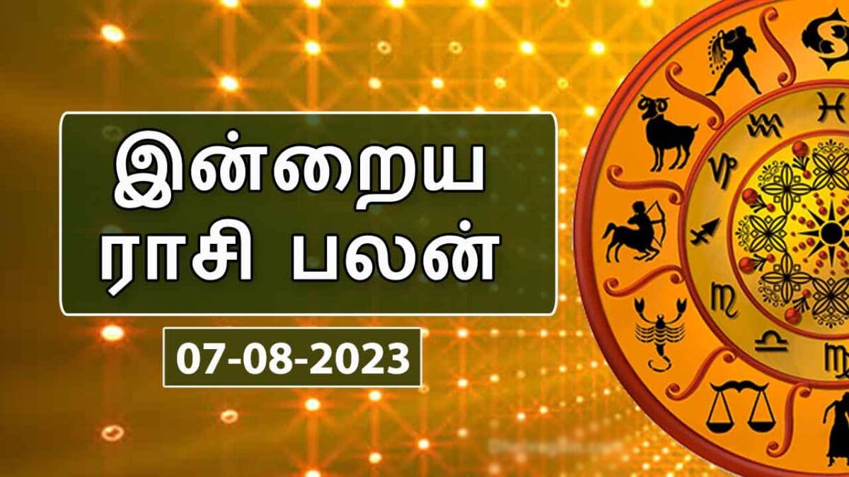 இன்றைய ராசி பலன் 07.08.2023 : Daily Horoscope, August 07