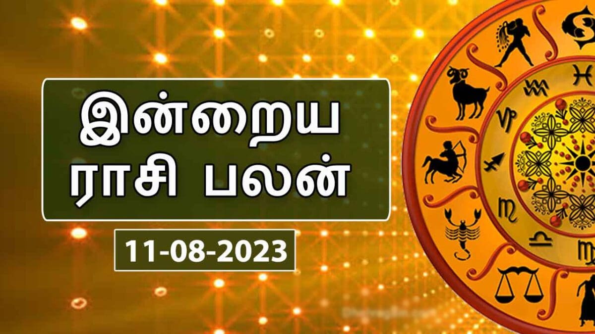 ​இன்றைய ராசி பலன் 11.08.2023 - Today Rasi Palan