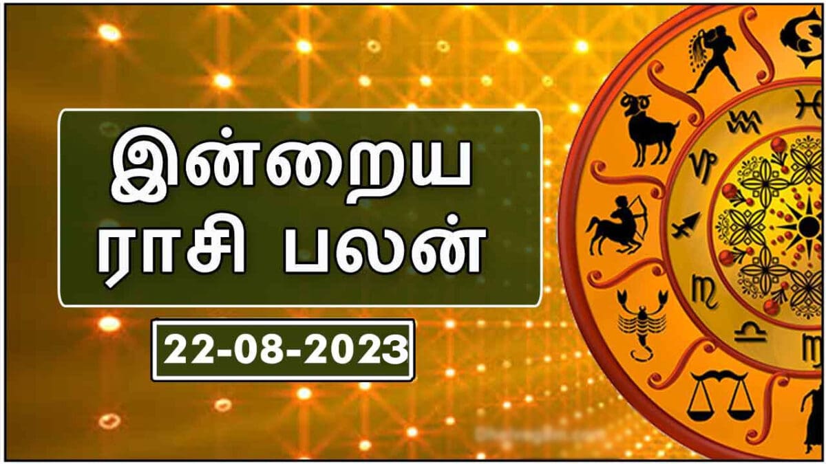 இன்றைய ராசி பலன் 22 ஆகஸ்ட் 2023 - Today Rasi Palan