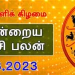 இன்றைய ராசி பலன் 04.08.2023 : Daily Horoscope, August 04
