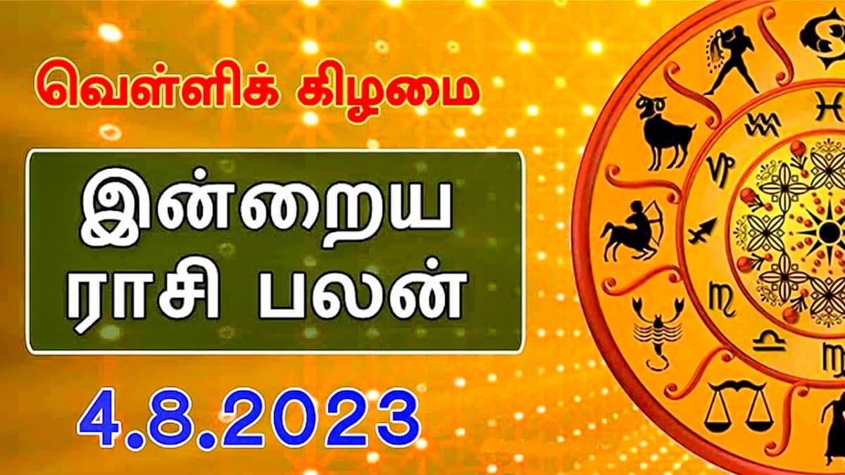இன்றைய ராசி பலன் 04.08.2023 : Daily Horoscope, August 04