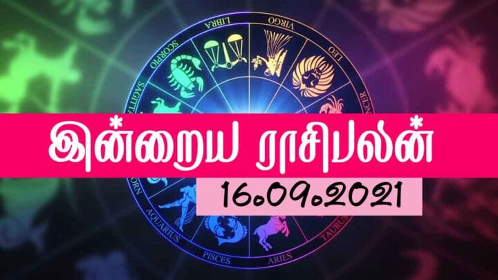 இன்றைய ராசிபலன் (16.09.2021) 13 aa e1631773522582