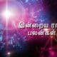 24-12-2022 இன்றைய ராசி பலன் 31 WhatsApp Image 2021 10 26 at 9.12.46 PM
