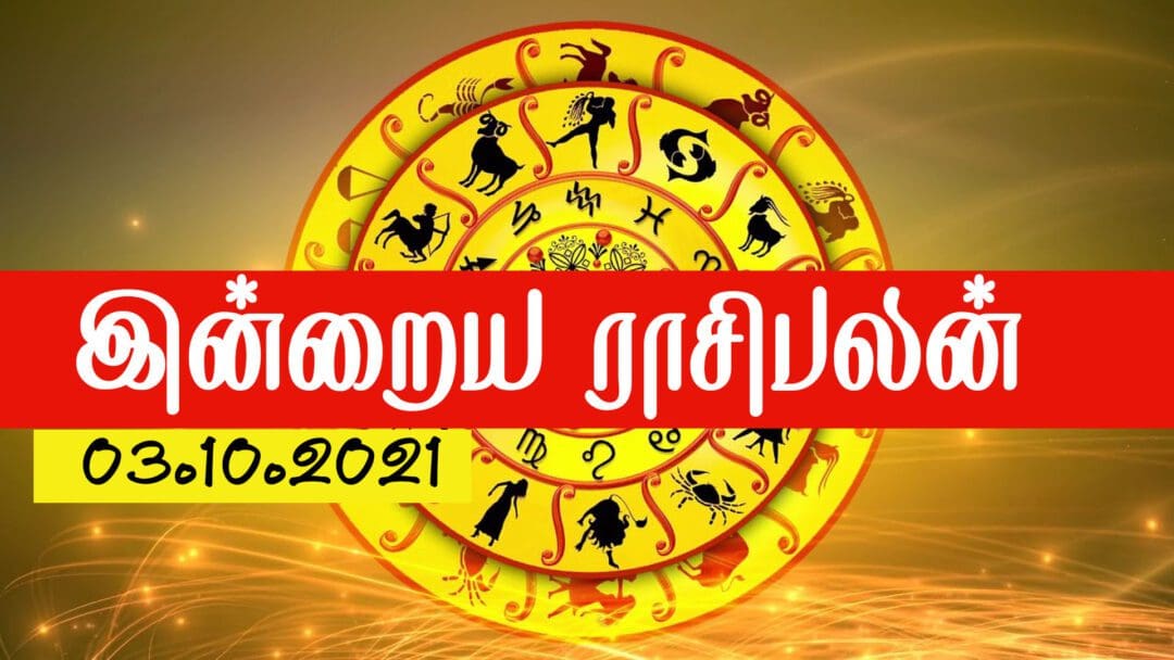 சூழ்ச்சிகளை முறியடித்து சாதனை செய்வீர்கள் - இன்றைய ராசிபலன் (03.10.2021) 13 as scaled