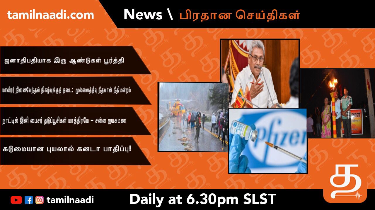 #SriLankaNews - மாலை நேர பிரதான செய்திகள் - 18 -11-2021 1 WhatsApp Image 2021 11 18 at 5.30.43 PM