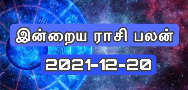 இன்றைய ராசி பலன் (20.12.2021) 13 WhatsApp Image 2021 12 20 at 12.53.06 AM