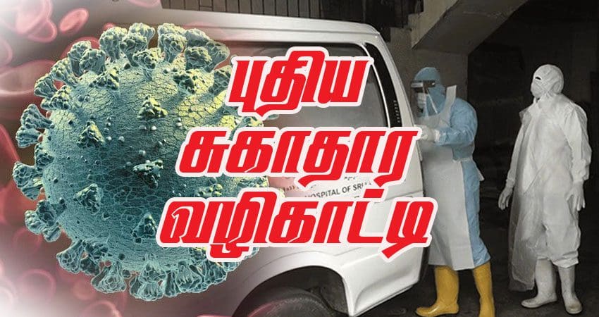 புதிய சுகாதார வழிகாட்டல் இன்று - கட்டுப்பாடுகளும் அதிகமாம்!! 1 New health guidance
