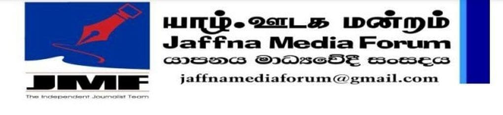 ஊடக அடக்குமுறை என்பது சர்வாதிகாரத்தின் மற்றுமொரு வடிவம்! - யாழ்ப்பாண ஊடக மன்றம் அறிக்கை 1 Jaffna media