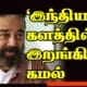 'இந்தியன் 2' -களத்தில் இறங்கிய கமல் 28 WhatsApp Image 2022 07 29 at 5.32.00 AM