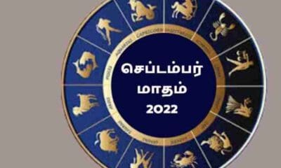 செப்டம்பர் மாத ராசி பலன் 2022! அதிர்ஷ்டத்தை அள்ளப்போகும் ராசிக்காரர் யார்? 30 gg