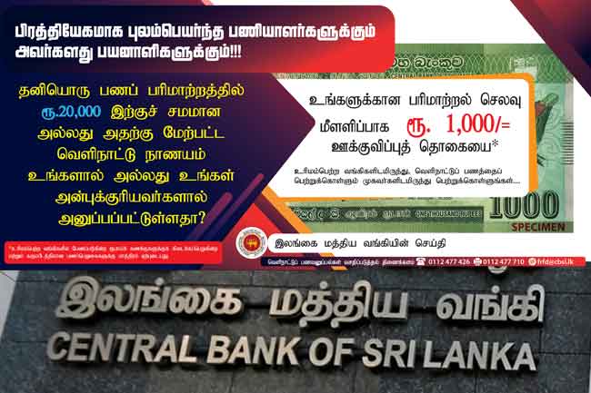 வௌிநாட்டிலிருந்து பணம் அனுப்பினால் ஊக்குவிப்புத் தொகை! 1 1668169828 cb 2